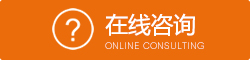 在线咨询