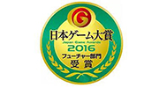 TGS日本游戏大奖 2016”获奖名单公布