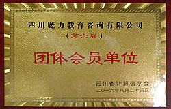 四川省计算机学会团体会员单位