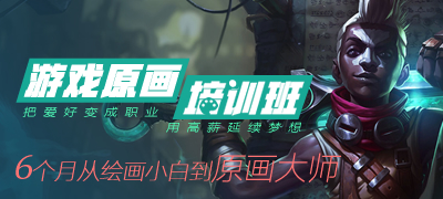 游戏原画培训班