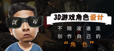 3D游戏角色设计