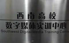 四川动漫培训基地在哪?
