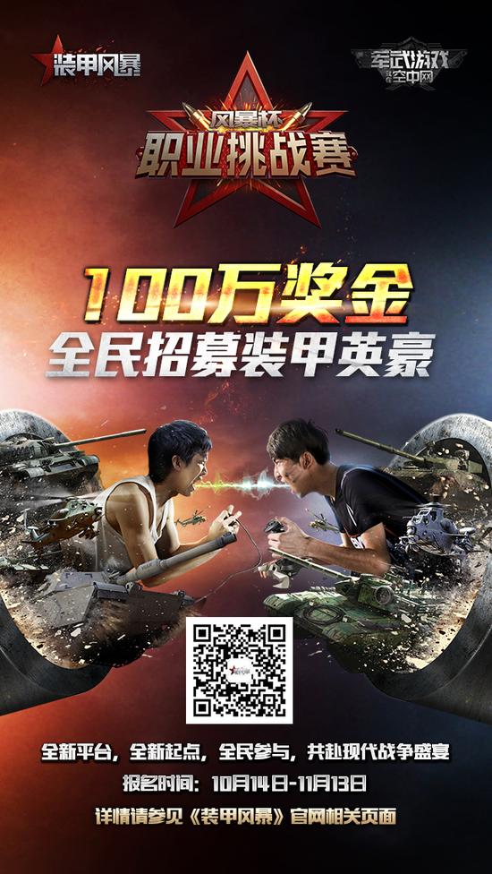 世界冠军刘洋畅玩《装甲风暴》