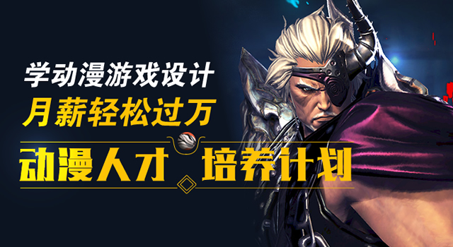 动漫人才培养计划
