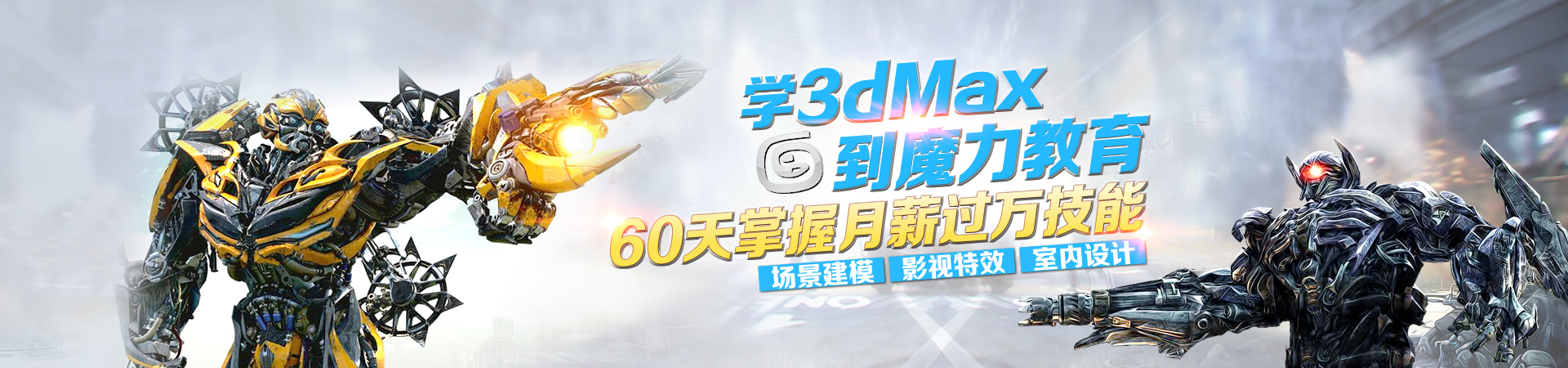 学3dMax 到魔力教育