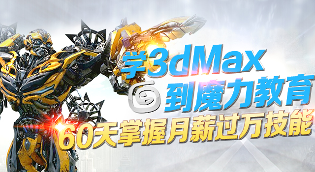 学3dMax 到魔力教育