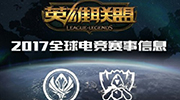 英雄联盟S7总决赛落户中国