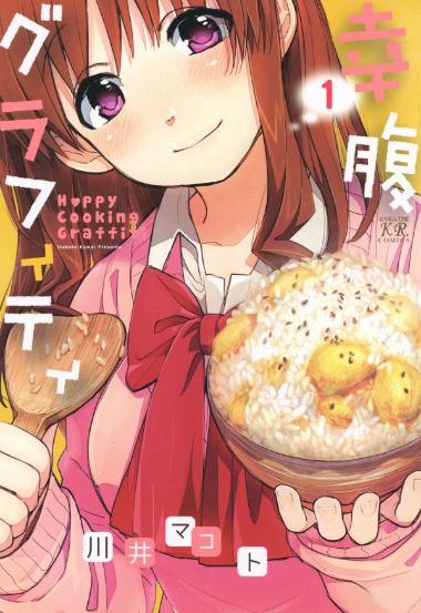漫画《幸腹涂鸦》迎来最终话 第二季动画何时能见面