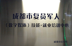 成都市复员军人（数字媒体）技能·就业培训中心