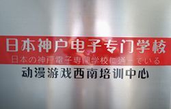 日本神户电子专门学校