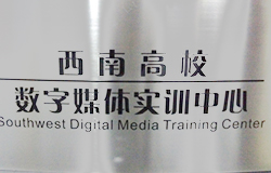 西南高校数字媒体实训中心