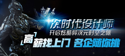 次时代设计师 高薪找上门 名企随你挑