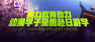 魔力教育助力动漫学子免费赴日游学