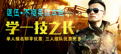 退伍不退英雄本色 学一技之长