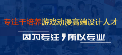专注于培养游戏动漫高端设计人才