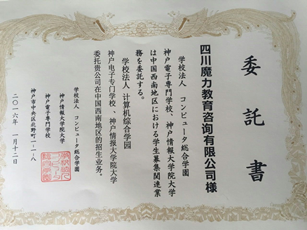 日本神户电子专门学校委托书